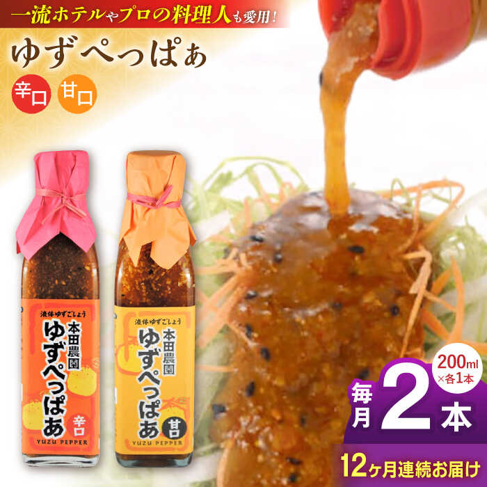 【ふるさと納税】【全12回定期便】ゆずぺっぱぁ 辛口 甘口 200ml 各1本 柚子 ゆず 液体柚子胡椒 タレ ドレッシング ピリ辛 調味料 国産 九州産 熊本県産 山都町産 熊本 山都町【本田農園】[YDL044]