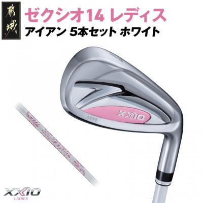 ふるさと納税 都城市 ゼクシオ 14 レディス アイアン ホワイト 5本セット【L】
