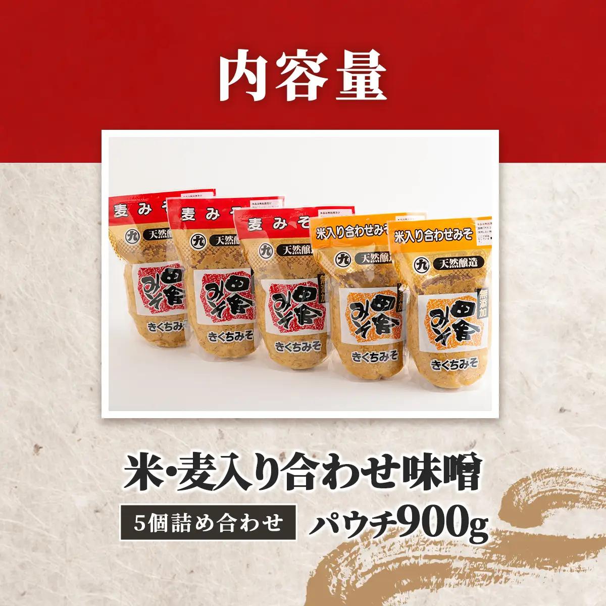 麦・米入り合わせ味噌パウチ900g 5個詰合わせ IKTBK005