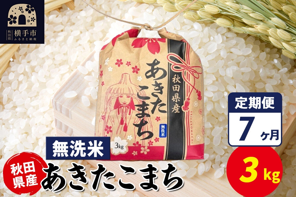 
                  《定期便7ヶ月》あきたこまち 3kg×1袋【無洗米】令和7年産 秋田県産 こまちライン [こまちライン あきたこまち ブランド米 お米 無洗米 精米 米どころ 秋田 秋田県産]
                
