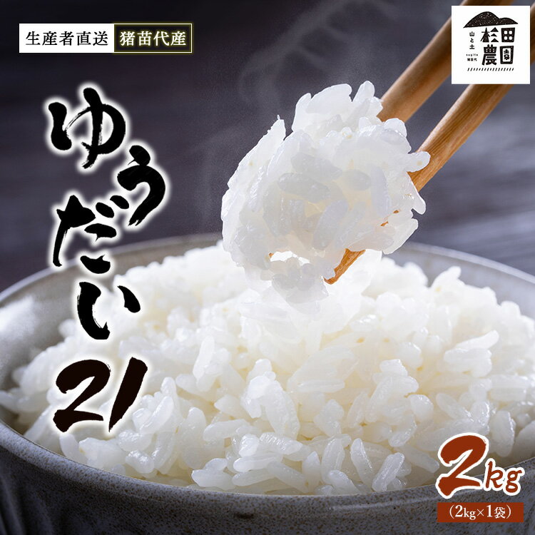 【ふるさと納税】【令和7年度産 新米予約】 米 ゆうだい21 2kg 生産者直送 白米 精米 ※2025年11月下旬頃より順次発送予定 ※沖縄・離島への配送不可