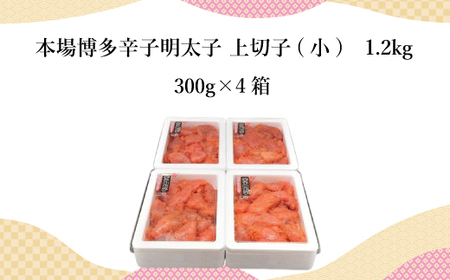 本場博多辛子明太子上切子（小）たっぷり約1.2kg ／ めんたいこ 切れ子 海鮮 福岡県 CY004