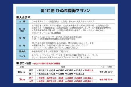 2026年6月7日（日） 大洗町第10回ひぬま夏海マラソン出走権 1名分 3km 茨城県_AO005