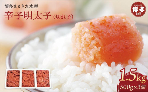 博多まるきた水産 辛子明太子 切れ子 （フレーク）1.5kg〈500g×3個〉 大容量 冷凍 小分け 明太子 切子 めんたいこ 明太子訳あり博多 明太 無着色 魚卵 海鮮 ご飯 つまみ 人気 便利 おすすめ ランキング お土産 九州 お取り寄せ 福岡