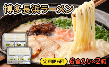 ラーメン 博多長浜ラーメン とんこつ ラーメン【6食入×2箱 計12食】【定期便6ヶ月】