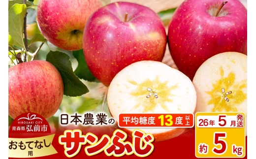 【26年5月クール便発送】りんご 平均糖度13度以上！ サンふじ 約5kg おもてなし用 CA貯蔵 クール便 青森 果物 フルーツ 林檎 リンゴ くだもの [贈答 アップル 果物 産地直送 フルーツ 青森県 弘前市]