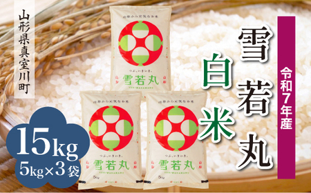 ＜令和7年産米＞ 令和8年9月上旬発送 雪若丸 【白米】 15kg （5kg×3袋） 山形県真室川町　◆RR7Y15M-H2609A