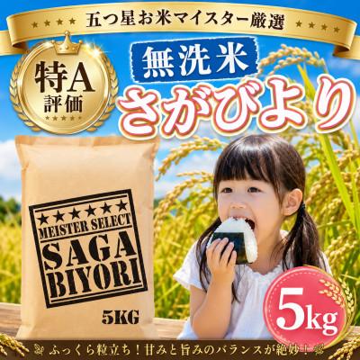 ふるさと納税 大町町 令和7年産【無洗米】さがびより5kg!16年連続特A評価!五つ星お米マイスター厳選!(大町町)