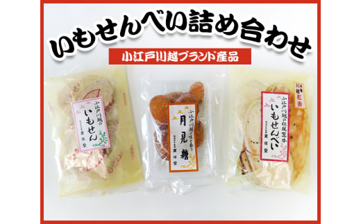 
No.007 【小江戸川越ブランド産品】いもせんべい詰め合わせ ／ お菓子 おせんべい おかき 埼玉県
