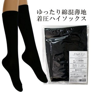 【フリーフィットシリーズ】ゆったり綿混薄地着圧ハイソックス 3L-4Lサイズ ブラック ハイソックス 日用品 美容  生活用品 健康用品 健康グッズ スポーツ 旅行 トラベル 着圧