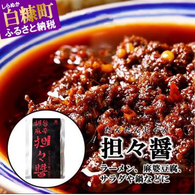 ふるさと納税 白糠町 えぞ鹿担々醤【150g×3袋】
