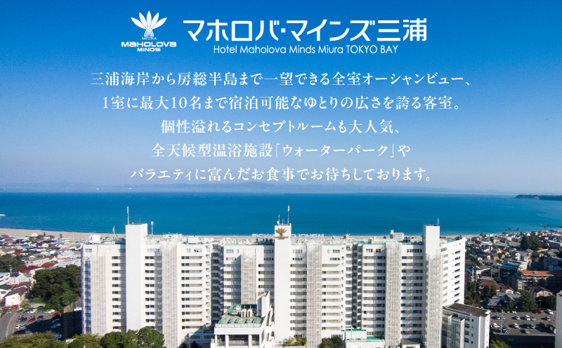 マホロバマインズ三浦宿泊補助券(9,000円分) M014-005-01