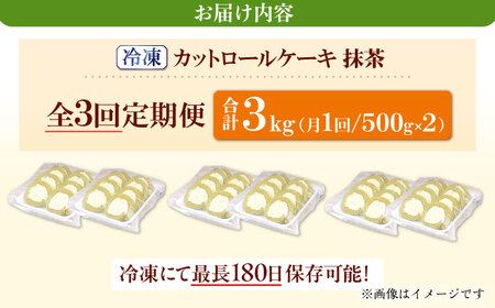 【全3回定期便】訳ありカットロールケーキ 抹茶 1kg(500g×2) 広川町 / イートウェル株式会社[AFAK019]