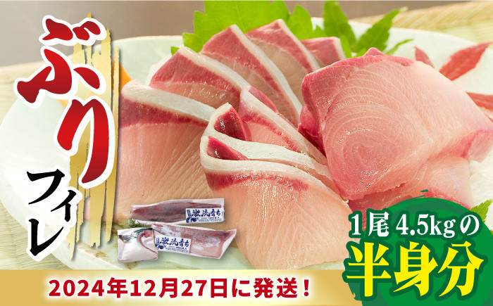 
            【数量限定】【年末配送！12/28・12/29どちらかにお届け】【時間指定必須】 ブリ フィレ 徳ぶり半身仕立て（4.5kg程度の半身分）【徳丸】 [RAC021] ぶり ブリ 鰤 ぶりしゃぶ しゃぶしゃぶ 新鮮 海鮮 魚 鮮魚 刺身 国産 養殖 冷蔵 期間限定 年末 年内配送 鍋 なべ 五島 五島列島 上五島 長崎 処理済み 年内発送 正月
          