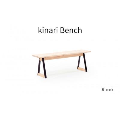 ふるさと納税 西粟倉村 kinari Bench(キナリ ベンチ) Black【幅120cm×奥行32cm】