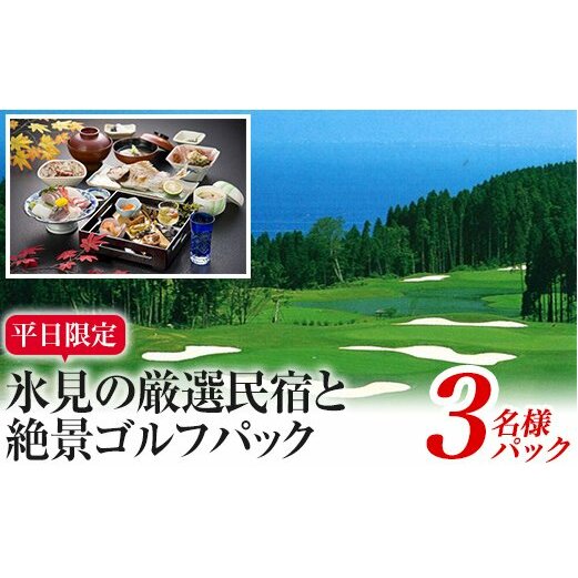 平日限定！氷見の厳選民宿と絶景ゴルフパック（3名）_イメージ1