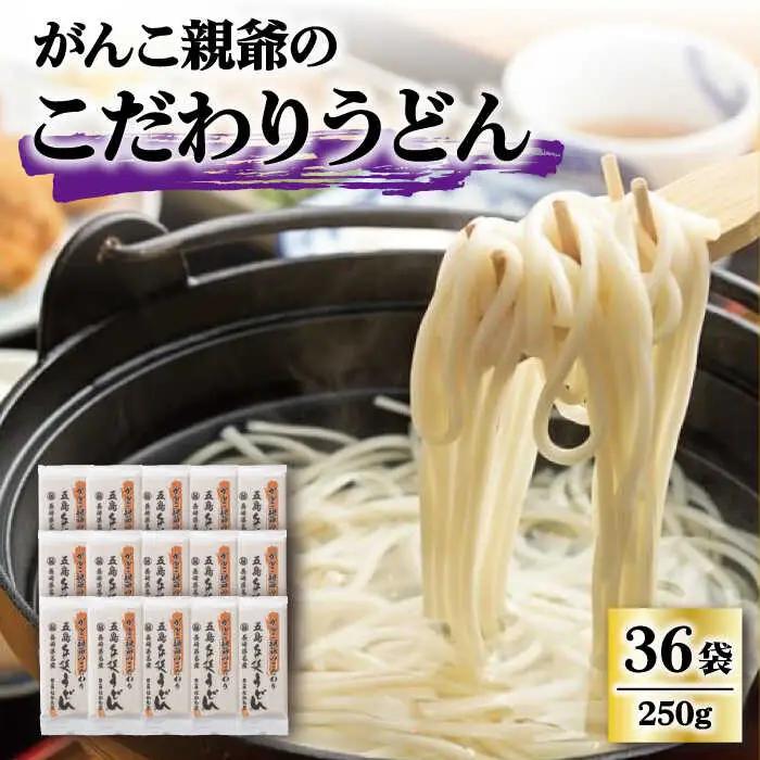 がんこ親爺のこだわりうどん250g×36袋 五島うどん うどん 乾麺 麺 保存食 業務用 大容量[RAO012] うどん 五島うどん 麺 うどん 五島うどん 麺九州 長崎 