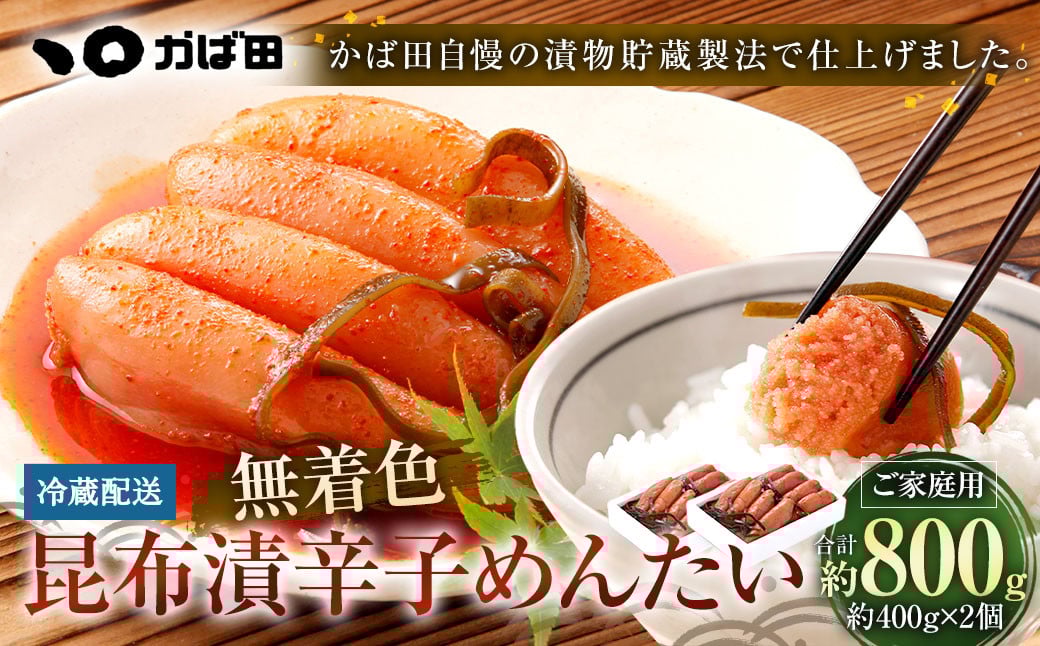 無着色 昆布漬 辛子めんたい 『ご家庭用』 400g 【2個セット】 辛子明太子 福岡県 明太子 冷蔵