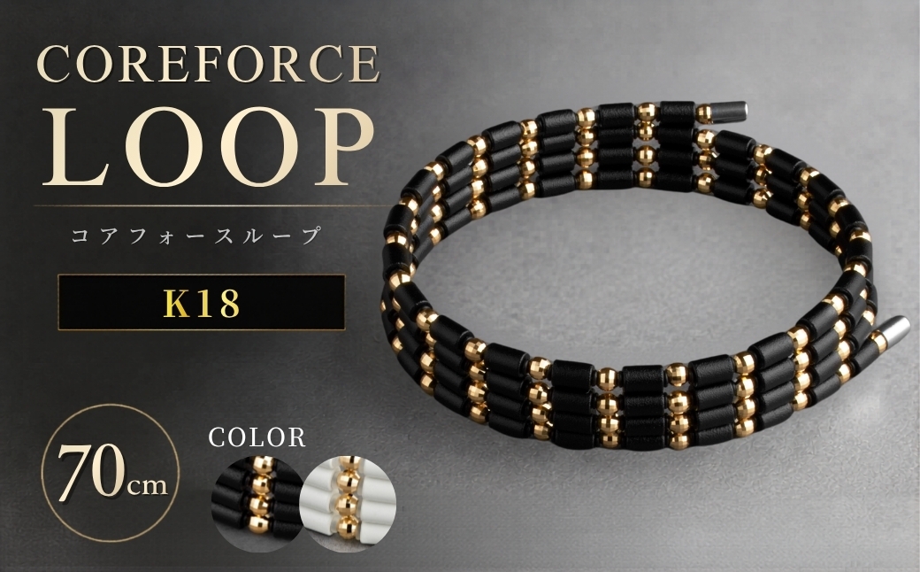 
                  コアフォースループ K18 70cm | COREFORCE LOOP 正規品 スポーツ トレーニング 筋トレ アスリート ゴルフ プロゴルファー スイング 安定 体幹 バランス パワー 柔軟性 パフォーマンス リカバリー アウトドア メンズ レディース アクセサリー ブレスレット ネックレス アンクレット コアフォースパウダー 特殊技術 埼玉県 越谷市
                