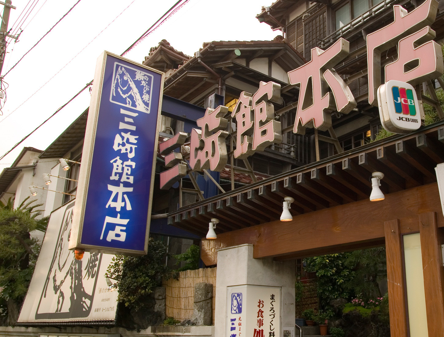 B43-006 【個室でゆったり】三崎館本店ペア食事券（梅）