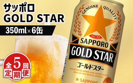 
                  【定期便：5回】サッポロ GOLD STAR ゴールドスター350ml×6缶 | サッポロ 発泡酒 ゴールドスター 麦酒 ホップ サッポロビール 北海道ビール 家飲み 苦み コク こだわり お取り寄せ 北海道 恵庭市 恵庭【88009501】
                