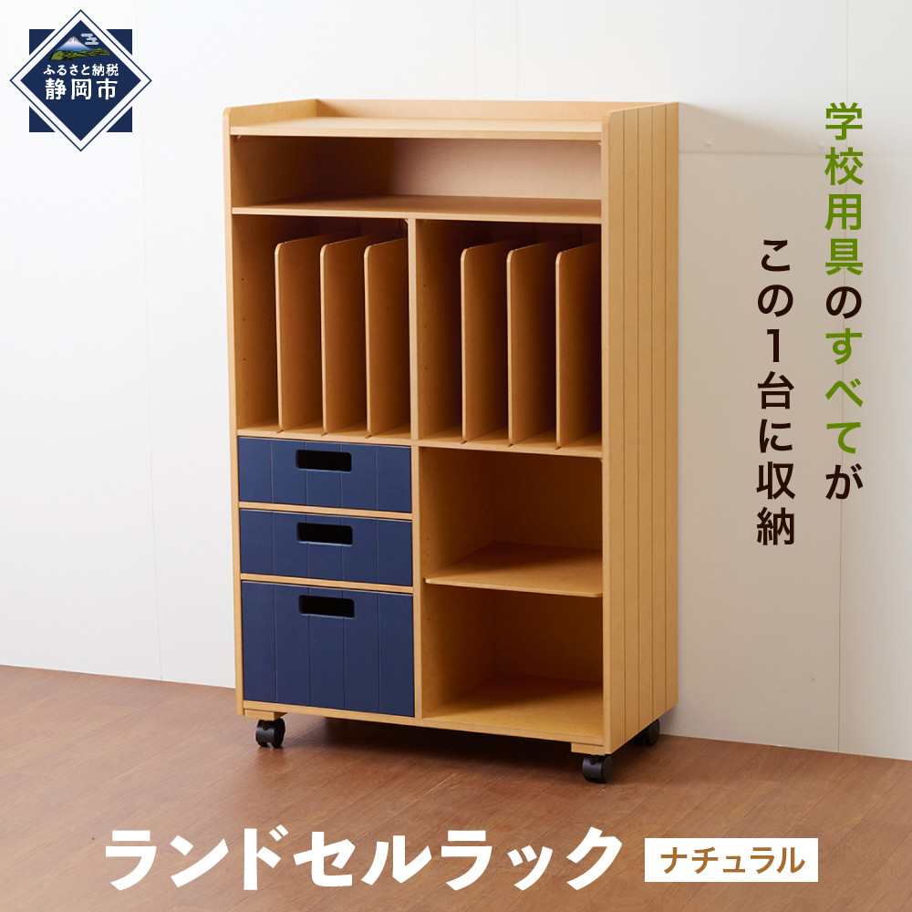 ＜静岡製作所＞ランドセルラック　ナチュラル【沖縄・離島不可】