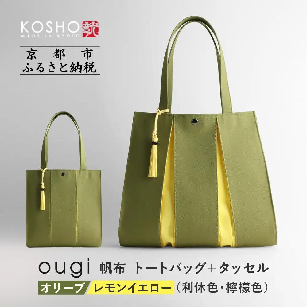 【京都 KOSHO】ougi 帆布 トートバッグ＋タッセル ＜オリーブ/レモンイエロー(利休色/檸檬色)＞｜バッグ ブランド  おしゃれ