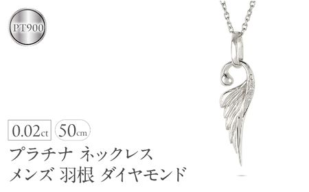 ネックレス プラチナ pt900 メンズ フェザー 羽根 ダイヤモンド ペンダントトップ 羽 シンプル メンズジュエリー 普段 使い 190523100dpm-s SWAA333-pt