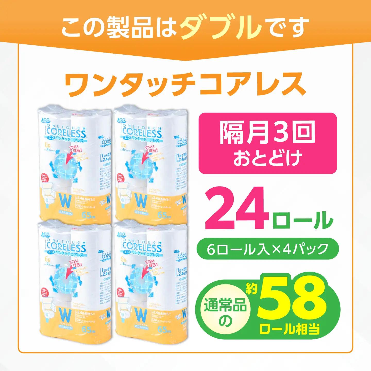 【隔月 全3回定期便】トイレットペーパー ダブル 6ロール×4P 芯なし [VAA068] トイレット