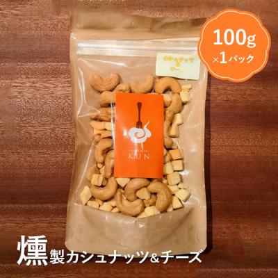 ふるさと納税 恵庭市 燻製カシューナッツ&amp;チーズ【63004】