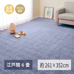 日本製 平織カーペット 江戸間6畳 約261×352cm ブルー 1枚 600098360｜抗菌 防臭 新生活 引越し 模様替え 快適 買い替え [3745]