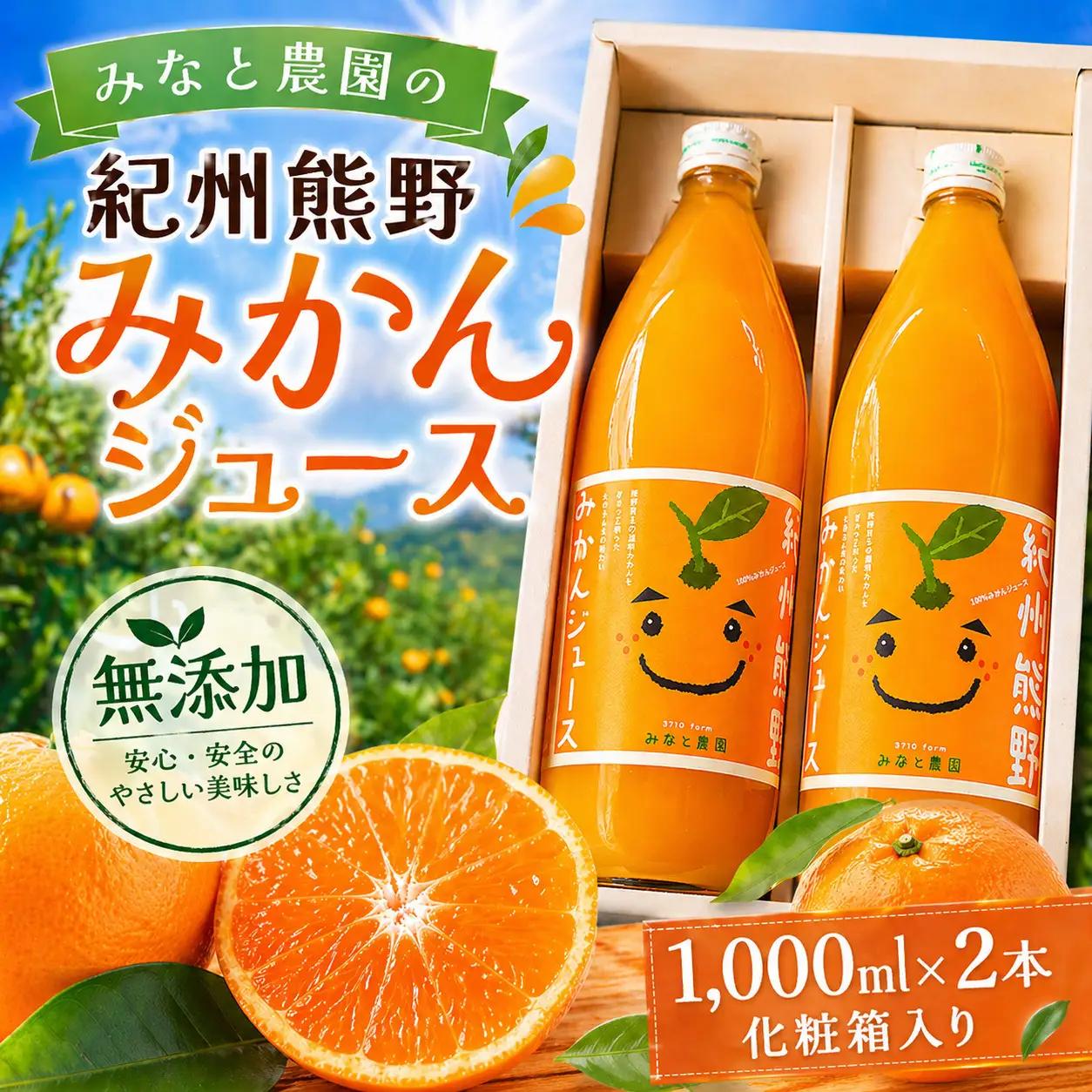  無添加 果汁100％ みなと農園の紀州熊野みかんジュース 1000ml×2本 化粧箱入り みかんジュース【kmkn0092】