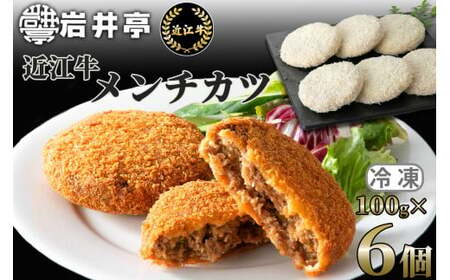 岩井亭 近江牛メンチカツ6個 高島屋選定品 滋賀県 東近江市 11-003-0036 近江牛 メンチカツ 牛肉 惣菜 おかず 冷凍 手作り
