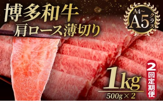 ＜定期便・全2回＞A4～A5等級 博多和牛 肩ロース薄切り 1kg【久田精肉店】|肩ロース ロース 霜降り 牛肉 黒毛和牛 国産 ブランド牛 ブランド和牛 スライス 薄切り うす切り 肉 和牛 牛丼 炒め物 肉じゃが 黒毛和牛 冷凍 送料無料 福岡県 那珂川市