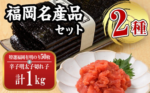 福岡名産品セット (辛子明太子(切れ子)：1kg＋特選福岡有明のり：全形50枚) めんたいこ めんたい 訳あり 切れ子 切子 のり 全形 福岡有明のり 有明海 手巻き のり巻き 巻き寿司 ＜離島配送不可＞【ksg1575】【城戸酒店】