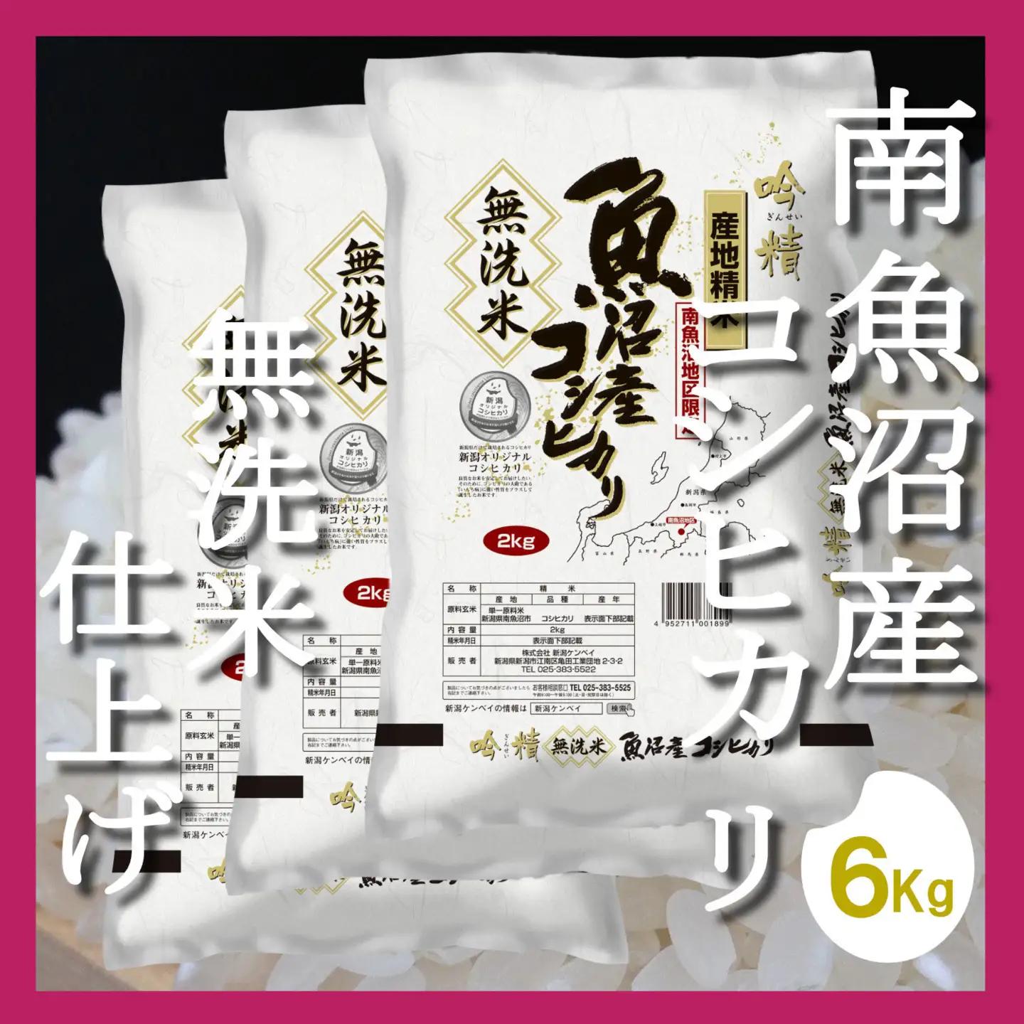 【令和8年　新米予約】【頒布会6Kg×全6回】無洗米 吟精 南魚沼産コシヒカリ｜無洗米【2026年10月上旬より1ヶ月以内に順次発送予定】