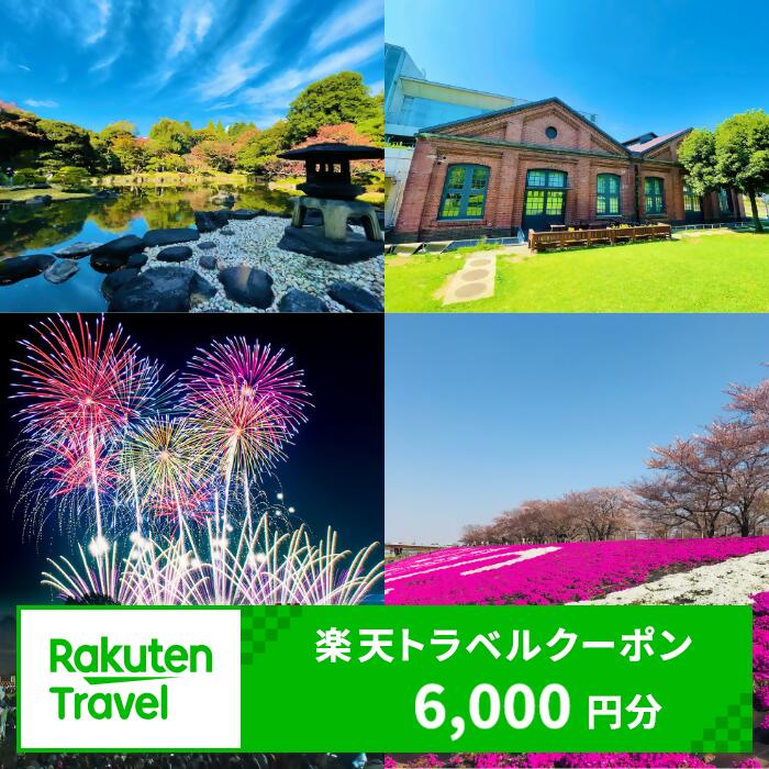 【ふるさと納税】東京都北区の対象施設で使える楽天トラベルクーポン 寄付額20,000円