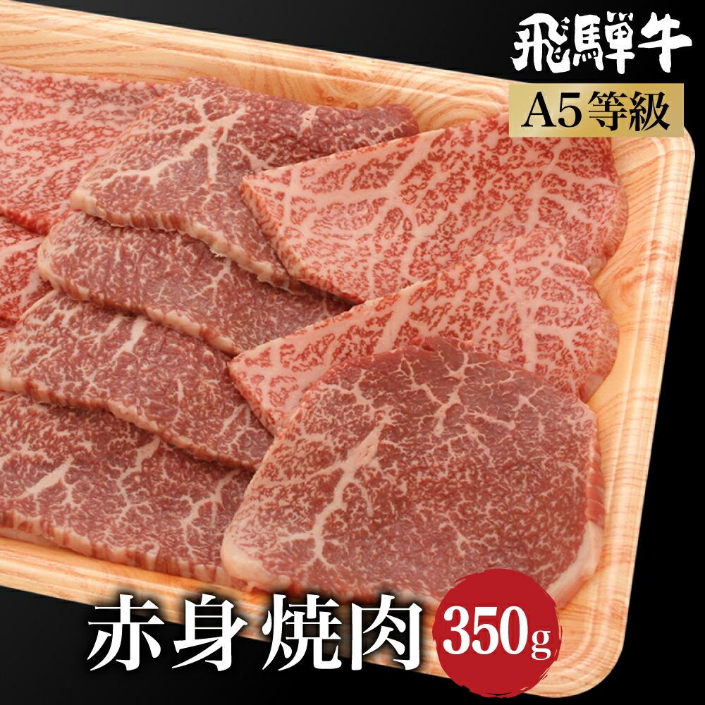 【ふるさと納税】飛騨牛 焼肉 赤身 350g | A5等級 牛肉 和牛 ブランド牛 雌牛 牝牛 バーベキュー キャンプ 飛騨高山 肉の朝日屋 JX012