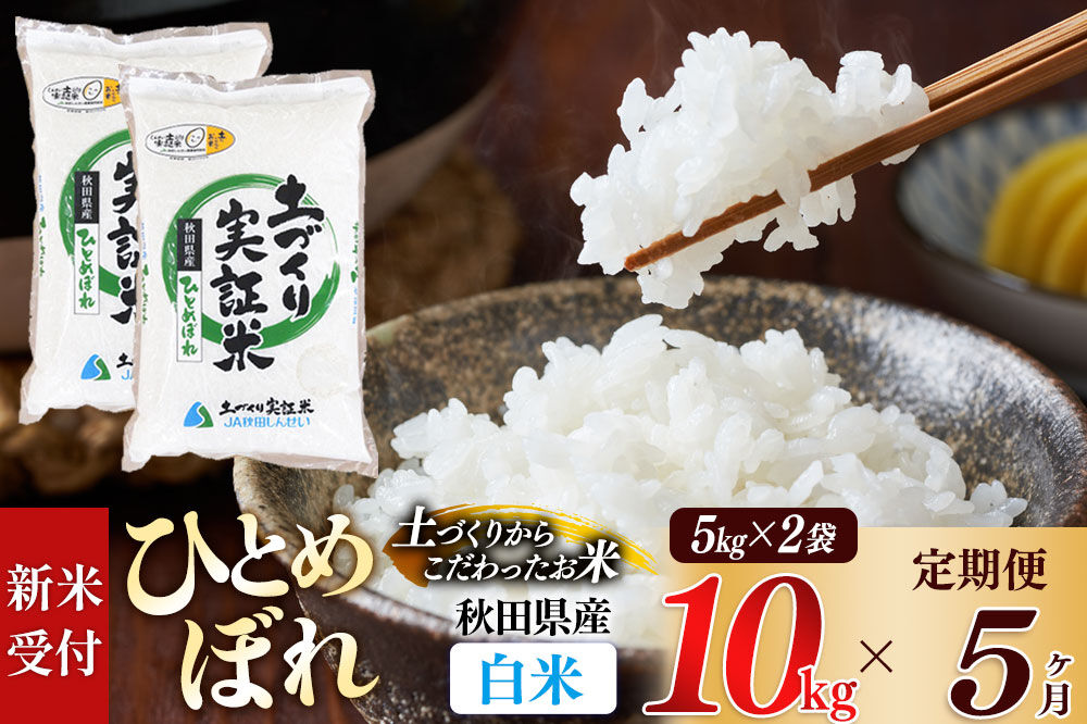 《令和8年産 新米受付》《定期便5ヶ月》【白米】ひとめぼれ 10kg (5kg袋小分け) ×5回  土作り実証米 合計50kg 秋田県産 [ひとめぼれ 米 お米 こめ 白米 精米 ブランド米 食卓 お