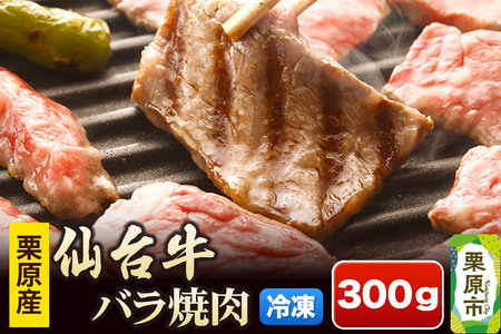 栗原産仙台牛 バラ焼肉 300g