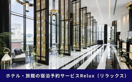 横浜市の宿に泊まれる宿泊予約サイトRelux旅行クーポン　300,000円分