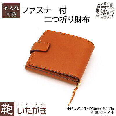 【ふるさと納税】ファスナー付二つ折り財布 キャメル いたがき 小物 手作り 本革 天然皮革 革 レザー ファッション おしゃれ ギフト 贈り物 北海道 赤平　お届け：2026年4月上旬～2027年4月上旬まで