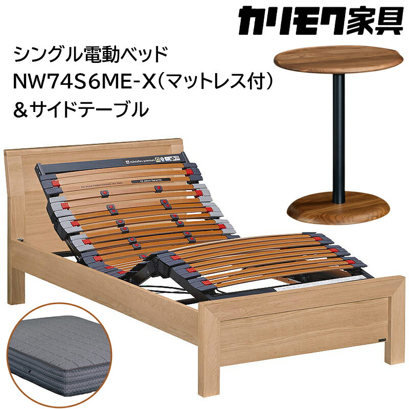 【ふるさと納税】[カリモク家具] シングル電動ベッド NW74モデル(マットレス付)【NW74S6M※-X・NN80S5CO】＆サイドテーブル｜電動 ベッド サイドテーブル 高級 おしゃれ 家具 マットレス カリモク karimoku シングル ベット 愛知 東浦町 [0736]