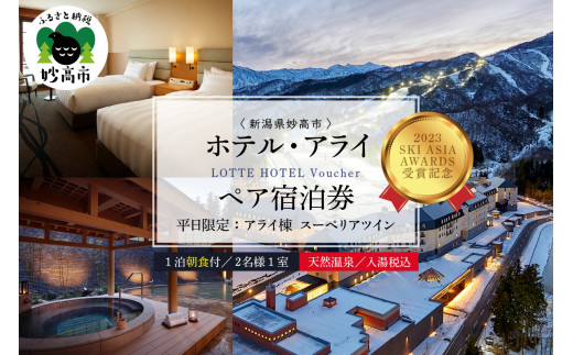 
【平日限定】ロッテアライリゾート〈2023 SKI ASIA AWARDS 受賞記念〉ホテル・アライ/スーペリアツイン1室2名様1泊朝食付
