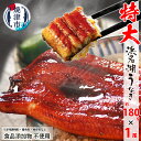 【ふるさと納税】 うなぎ 蒲焼 特大 食品添加物不使用 浜名湖産 約180g×1尾 山椒・タレ付 化粧箱入 焼津 a10-1044