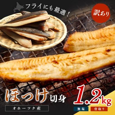 ふるさと納税 興部町 【ワケあり】北海道産 ”生冷”ホッケフィレ1.2kg