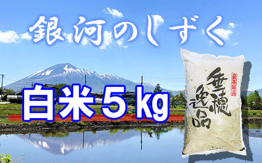 【令和7年産】 銀河のしずく 精米 5kg ／ かきのうえ こめ 米 コメ お米 おこめ ご飯 御飯 ごはん 白米 白飯 ライス おにぎり お弁当 仕送り お取り寄せ 取寄せ 産地直送 単一原料米 国産 国産米 岩手県産米 東北 岩手県産 八幡平市産 数量限定 おすすめ オススメ おいしい 美味しい