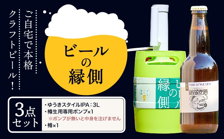 ビールの縁側 つむぎの郷発祥！ 3点セット クラフトビール3L + 専用ポンプセット 株式会社結城麦酒《90日以内に出荷予定(土日祝除く)》茨城県 結城市 クラフトビール お酒 酒 ポップ 結城市産---yuki_mgi_1_3lp---