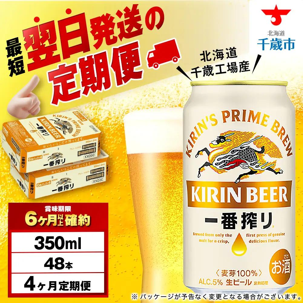 【定期便4ヶ月】キリン一番搾り生ビール 350ml 2ケース（48本）＜北海道千歳工場産＞
