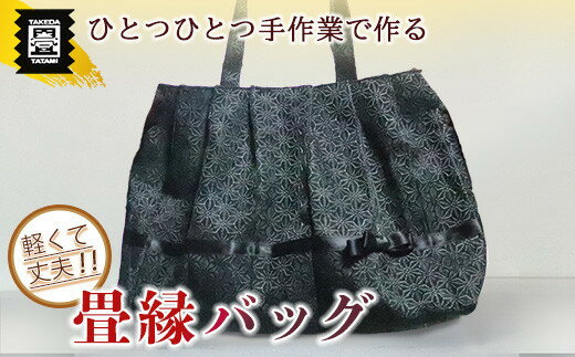 【ふるさと納税】竹田たたみ店　畳縁バック(黒)